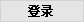 登录