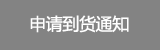 申请到货通知