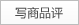写商品评