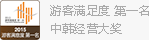 游客满足度 第一名中韩经营大奖