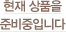 현재 상품을 준비중입니다.
