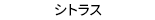 シトラス