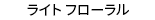ライト フローラル