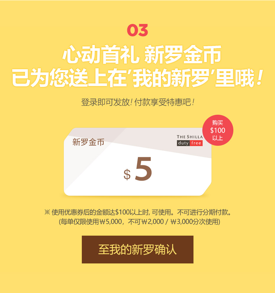 짜릿한 첫 선물 라라캐시는 이미 고객님의 MY신라에 저장!