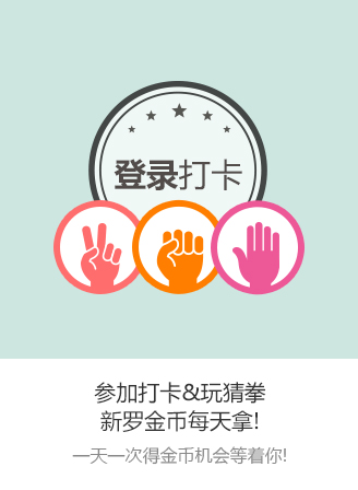 参加打卡&玩猜拳
