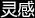 灵感