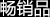 畅销品