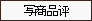 상품평쓰기