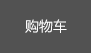 购物车