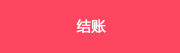 结账