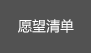 愿望清单