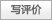 写评价