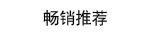 畅销推荐