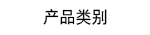 产品类别