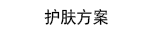 护肤方案