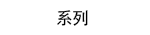 系列