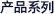 产品系列