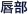 唇部
