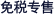免税专售