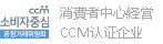 消费者中心经营 CCM 认证