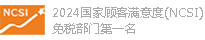 国家顾客满意度(NCSI)免税部门第一名