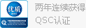 QSC认证
